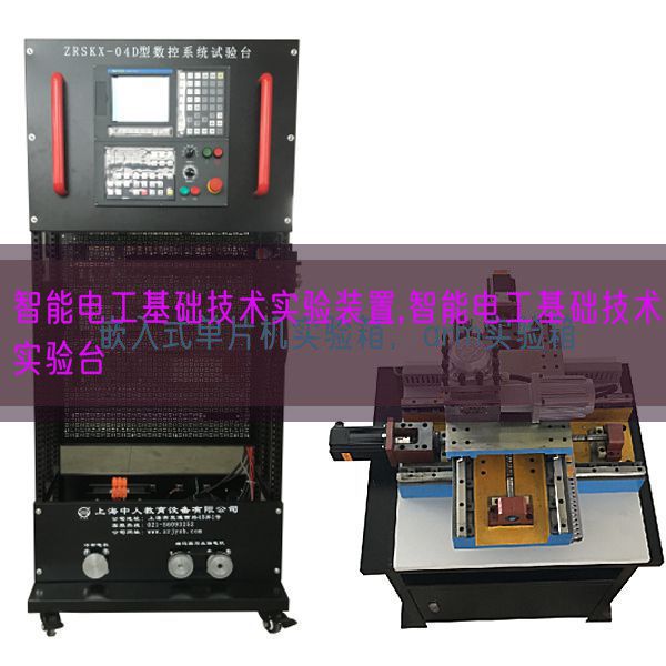 智能电工根本手艺尝试拆卸,智能电工根本手艺尝试台(图1)