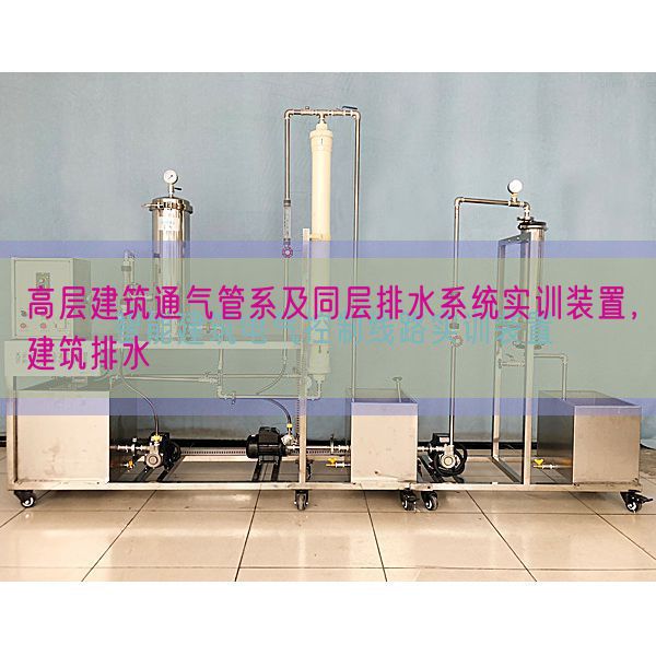 高层修建通气管系及同层排水体系实训拆卸，修建排水(图1)