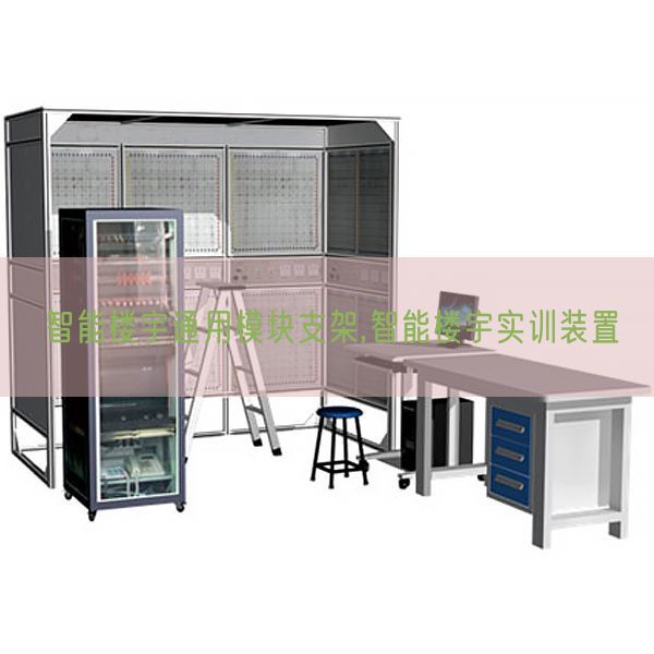 智能楼宇通用模块支架,智能楼宇实训拆卸(图1)