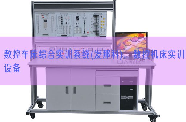 数控车床综合实训体系(发那科)，数控机床实训装备(图1)