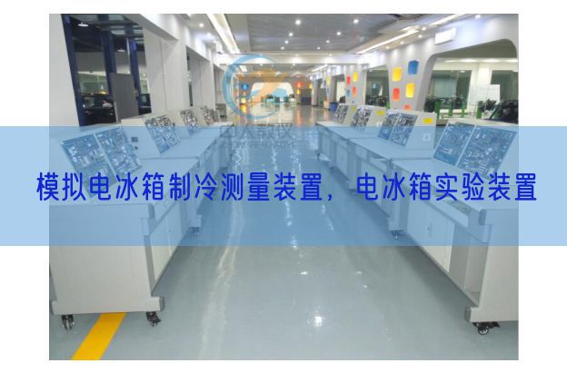 摹拟电冰箱制冷丈量装配，电冰箱尝试装配(图1)