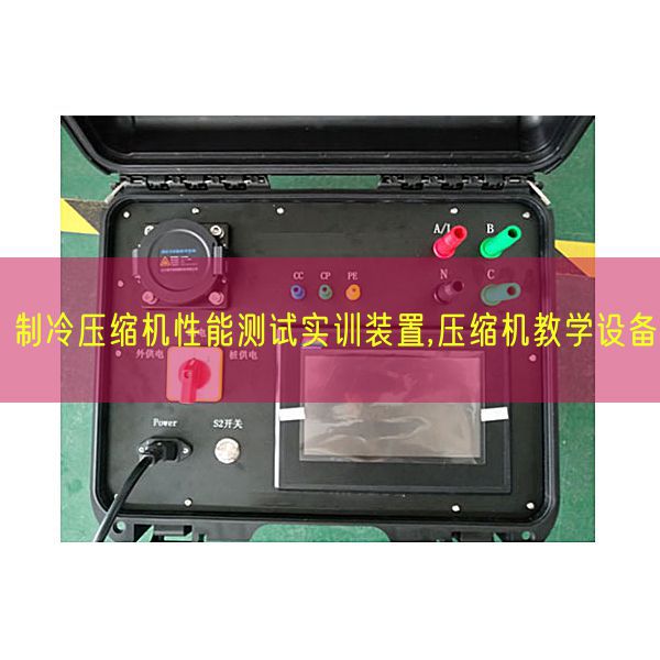 制冷紧缩机机能测试实训装配,紧缩机讲授装备(图1)