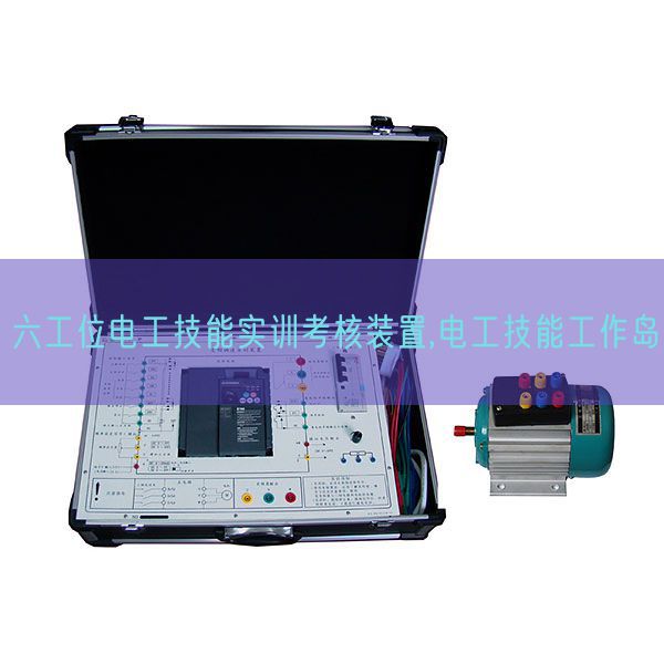 六工位电工手艺实训查核拆卸,电工手艺使命岛(图1)