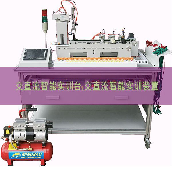 交直流智能实训台,交直流智能实训拆卸(图1)