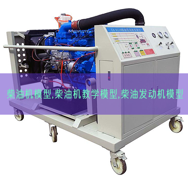 柴油机模子,柴油机讲授模子,柴油策念头模子(图1)