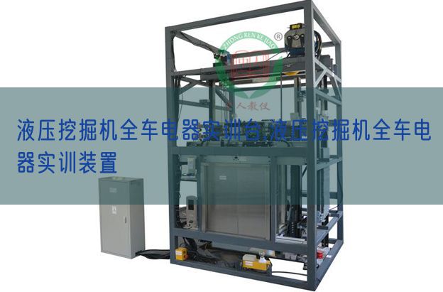 液压发掘机全车电器实训台,液压发掘机全车电器实训拆卸(图1)