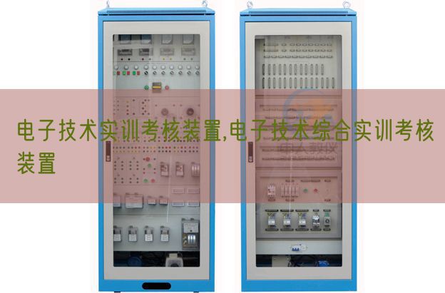 电子手艺实训查核装配,电子手艺综合实训查核装配(图1)