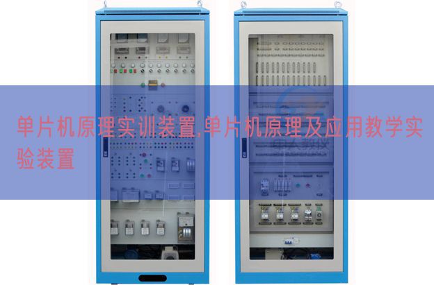单片机道理实训装配,单片机道理及利用讲授尝试装配(图1)