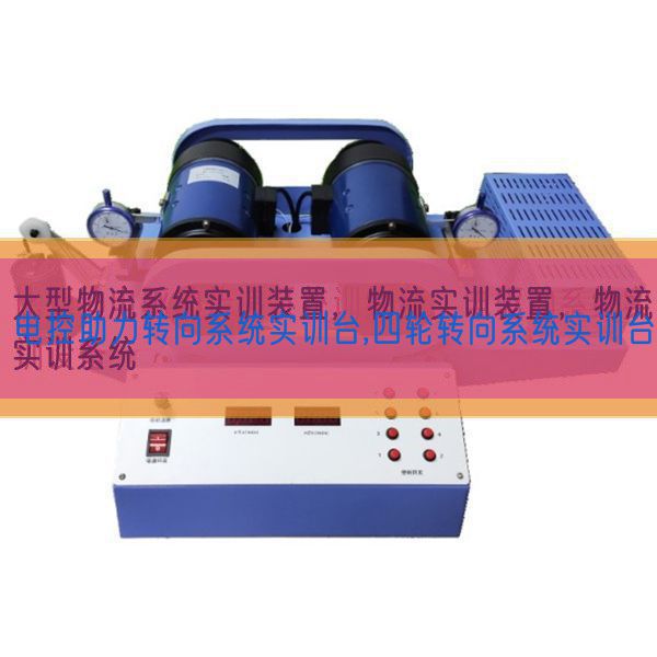 电控助力转向体系实训台,四轮转向体系实训台(图1) 电控助力转向体系实训台,四轮转向体系实训台(图1)