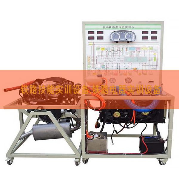 铁路手艺实训装备,铁路电器实训装备(图1)