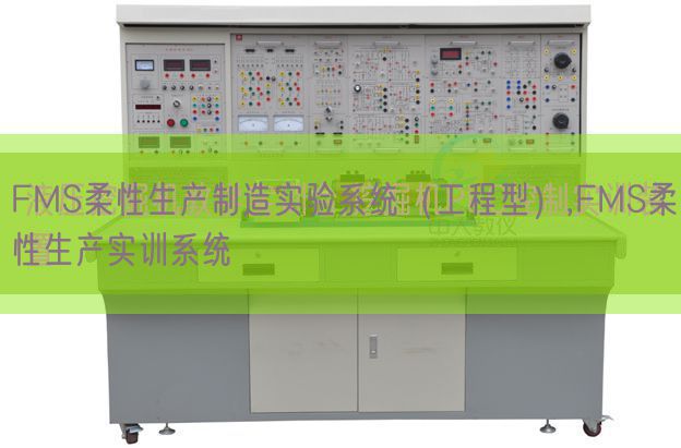FMS柔性出产制作尝试体系(工程型),FMS柔性出产实训体系(图1) FMS柔性出产制作尝试体系(工程型),FMS柔性出产实训体系(图1)
