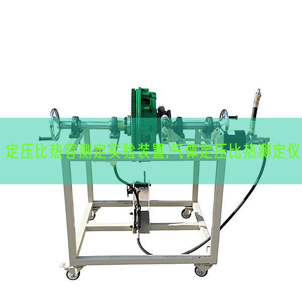 定压比热容测定尝试装配,气体定压比热测定仪(图1)