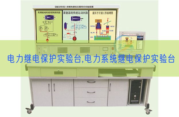 电力继电掩护尝试台,电力体系继电掩护尝试台(图1)