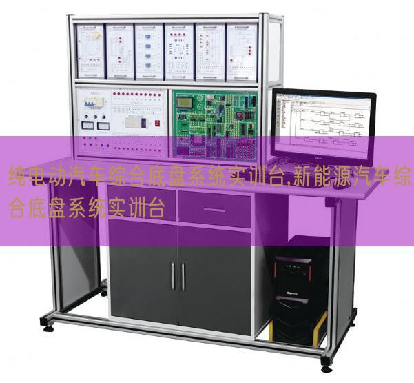 纯电动汽车综合底盘体系实训台,新能源汽车综合底盘体系实训台(图1)