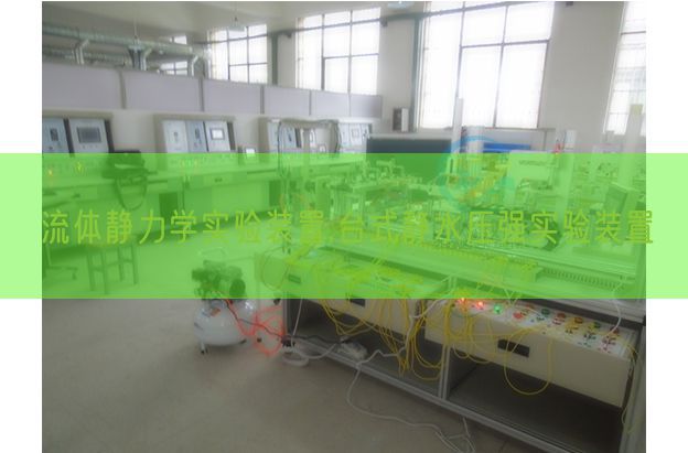 流体静力学尝试装配,台式静水压强尝试装配(图1)