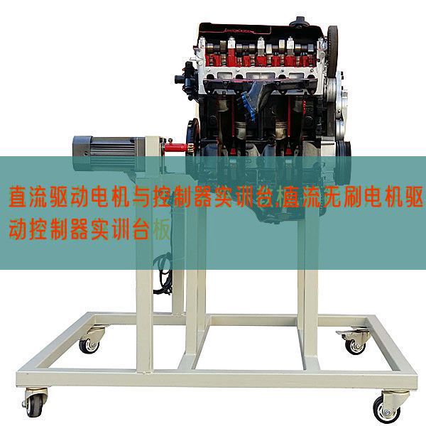 直流驱念头电与节制器实训台,直流无刷机电驱动节制器实训台(图1)