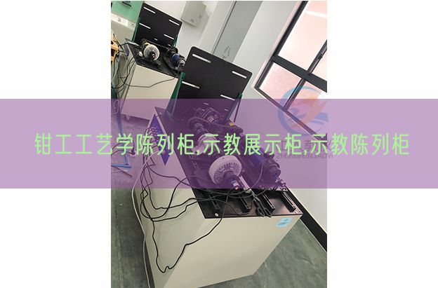 钳工工艺学摆设柜,示教展现柜,示教摆设柜(图1)