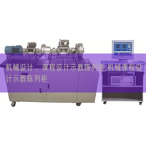 机器设想、课程设想示教摆设柜,机器课程设想示教摆设柜(图1)
