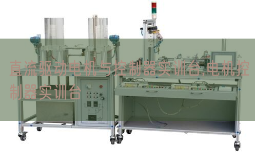 直流驱动机电与节制器实训台,机电节制器实训台(图1)