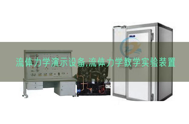 流体力学演示装备,流体力学讲授尝试装配(图1)