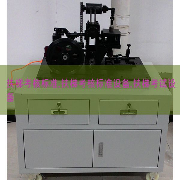 扶梯查核规范,扶梯查核规范装备,扶梯测验装备(图1)