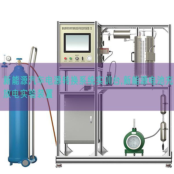 新动力汽车电源转换体系实训台,新动力电池充放电尝试装配(图1)
