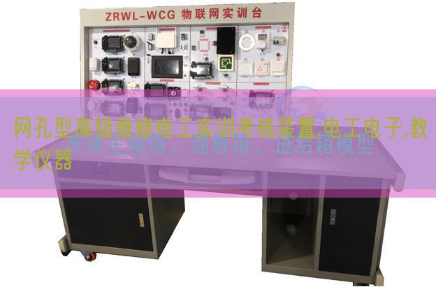 网孔型高等维修电工实训查核拆卸,电工电子,讲授仪器(图1) 网孔型高等维修电工实训查核拆卸,电工电子,讲授仪器(图1)