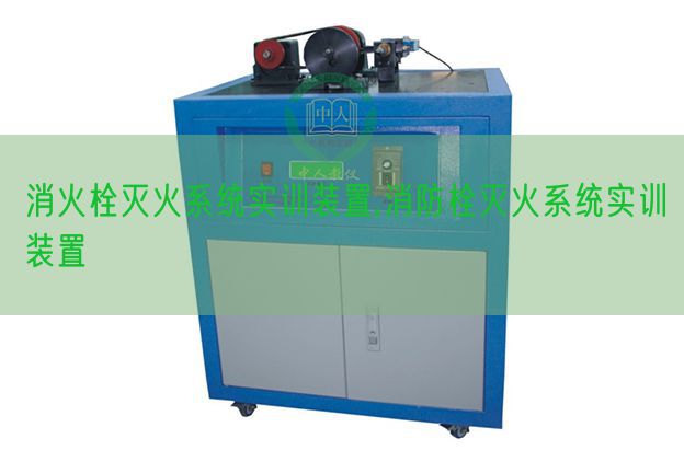 消火栓灭火体系实训拆卸,消防栓灭火体系实训拆卸(图1)