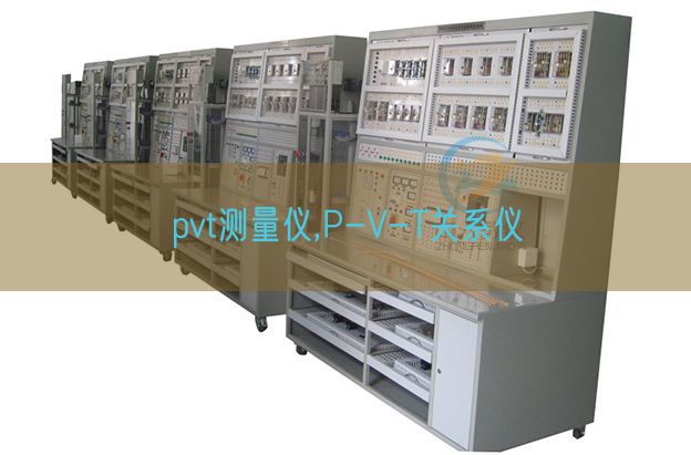 pvt丈量仪,P-V-T干系仪(图1)