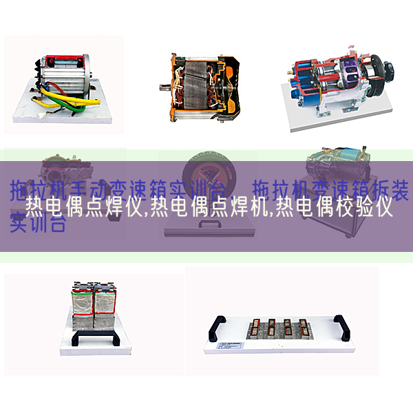 热电偶点焊仪,热电偶点焊机,热电偶校验仪(图1)