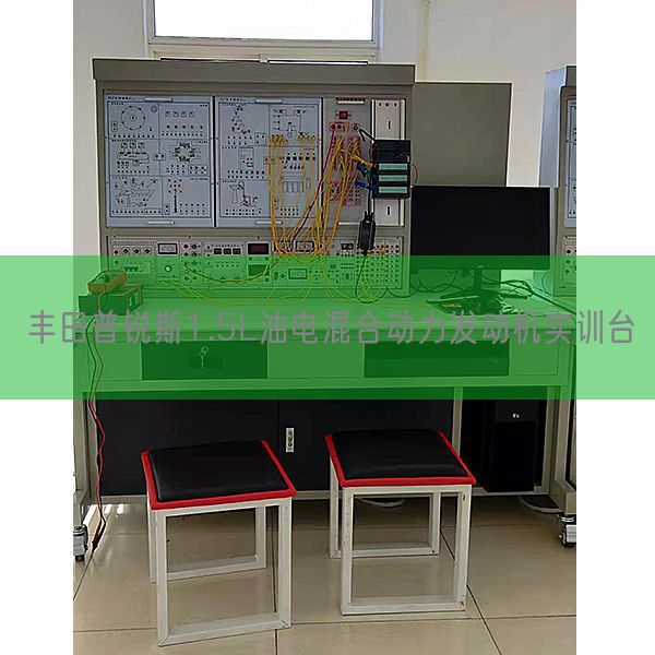 丰田普锐斯1.5L油电夹杂动力策念头实训台(图1)